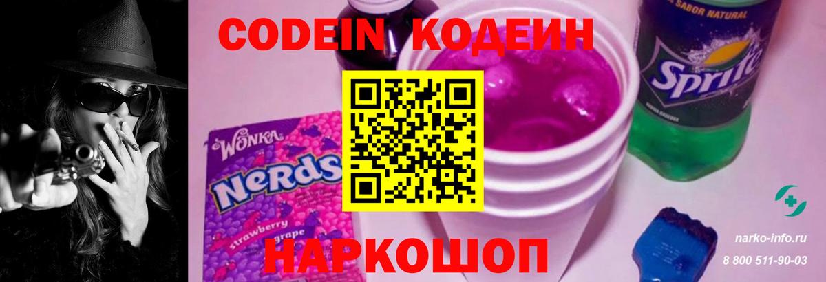 Codein Purple Drank Старая Купавна